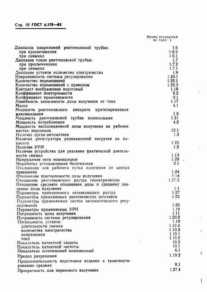 ГОСТ 4.178-85, страница 12