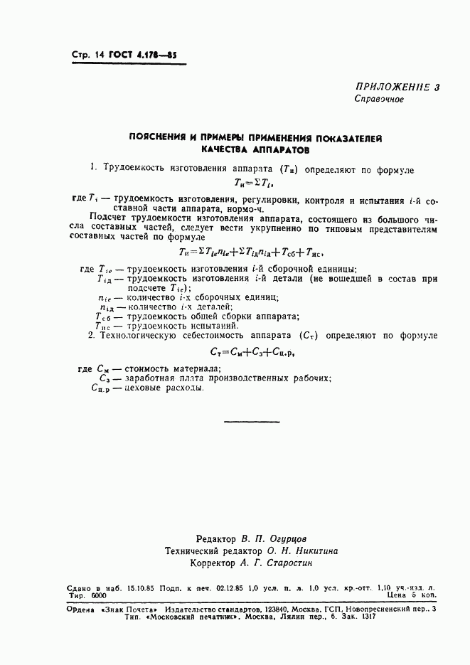 ГОСТ 4.178-85, страница 16