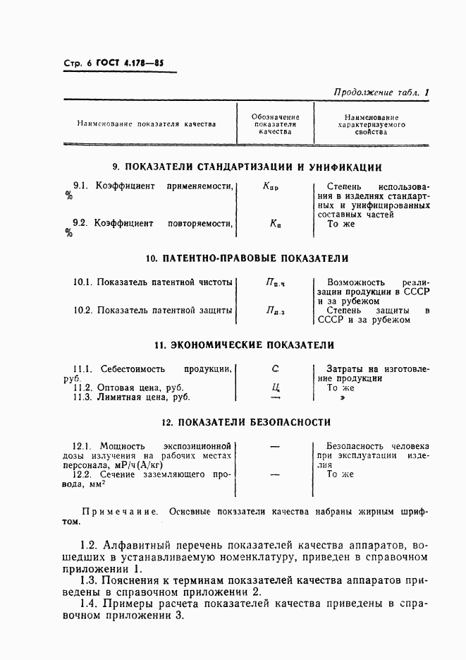 ГОСТ 4.178-85, страница 8