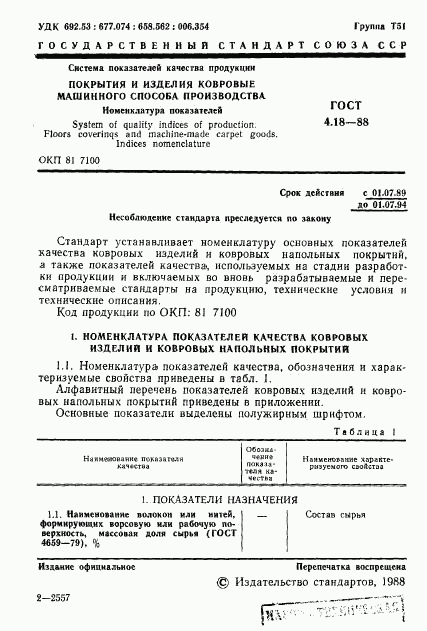 ГОСТ 4.18-88, страница 2