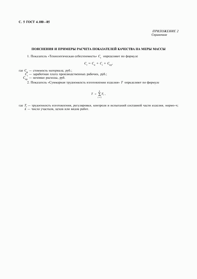 ГОСТ 4.180-85, страница 6