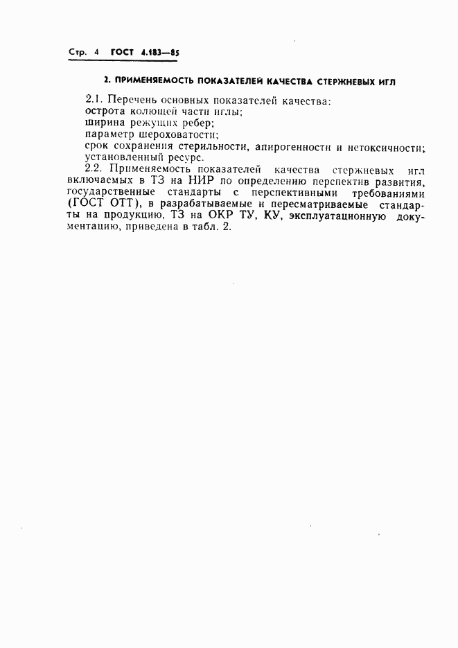 ГОСТ 4.183-85, страница 6