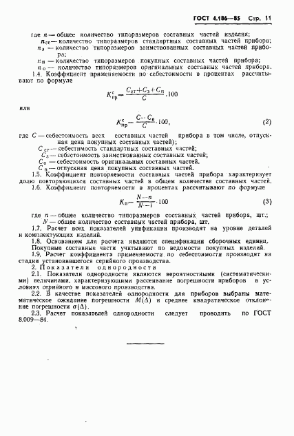 ГОСТ 4.186-85, страница 13