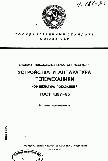 ГОСТ 4.187-85, страница 1