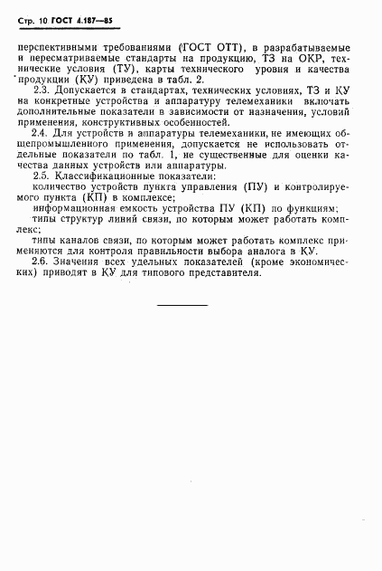 ГОСТ 4.187-85, страница 12