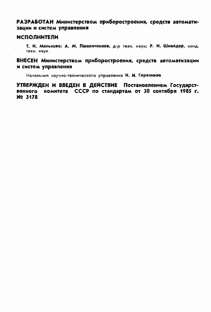 ГОСТ 4.187-85, страница 2