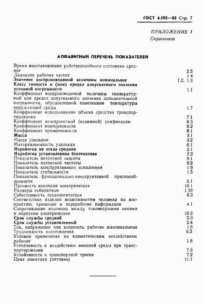 ГОСТ 4.195-85, страница 9