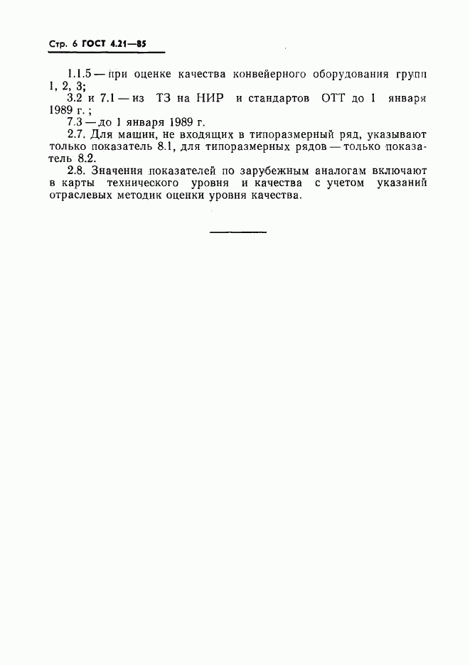 ГОСТ 4.21-85, страница 8