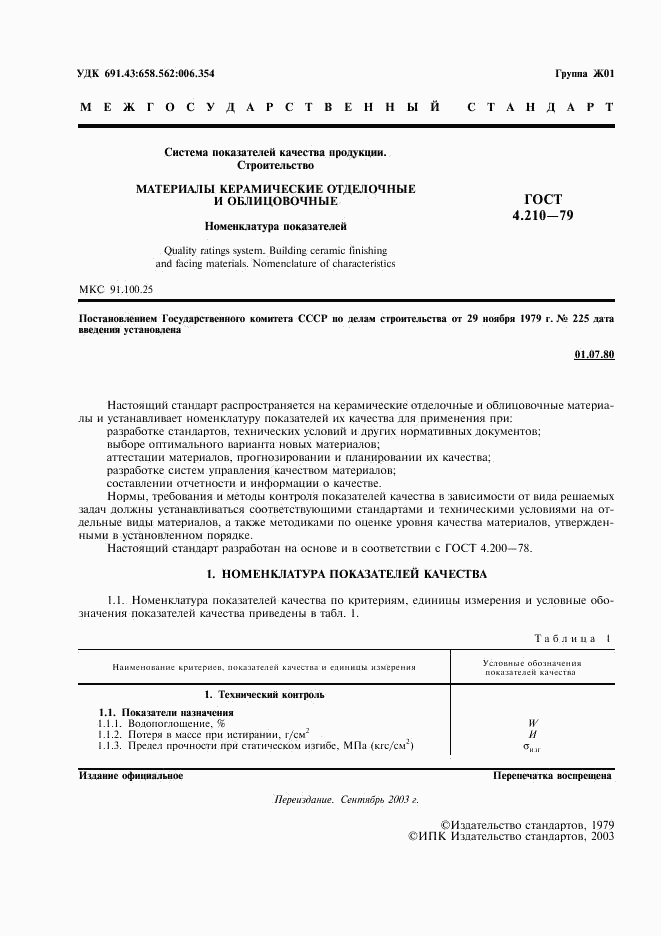 ГОСТ 4.210-79, страница 2