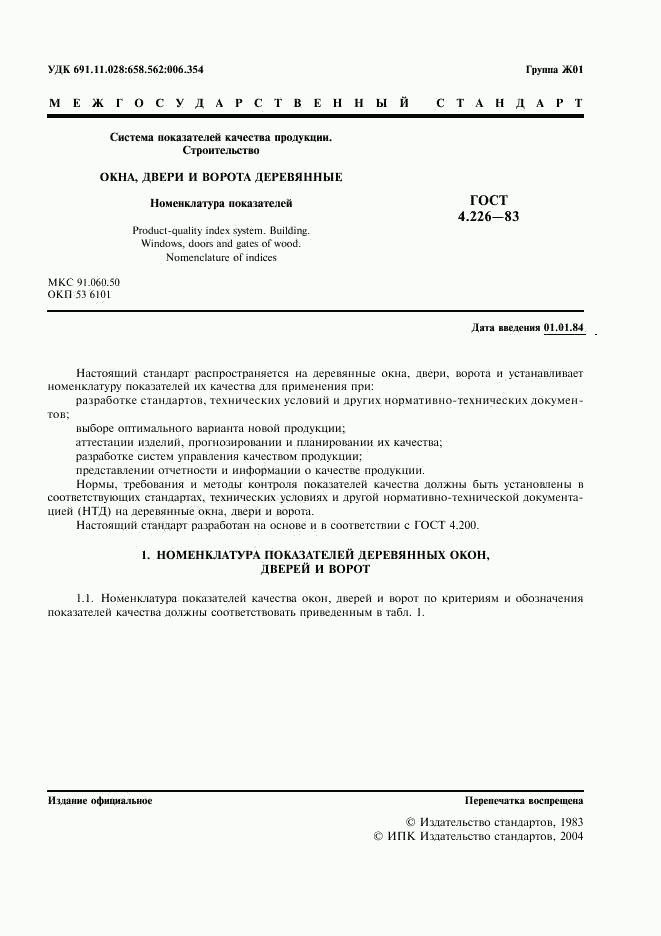 ГОСТ 4.226-83, страница 2