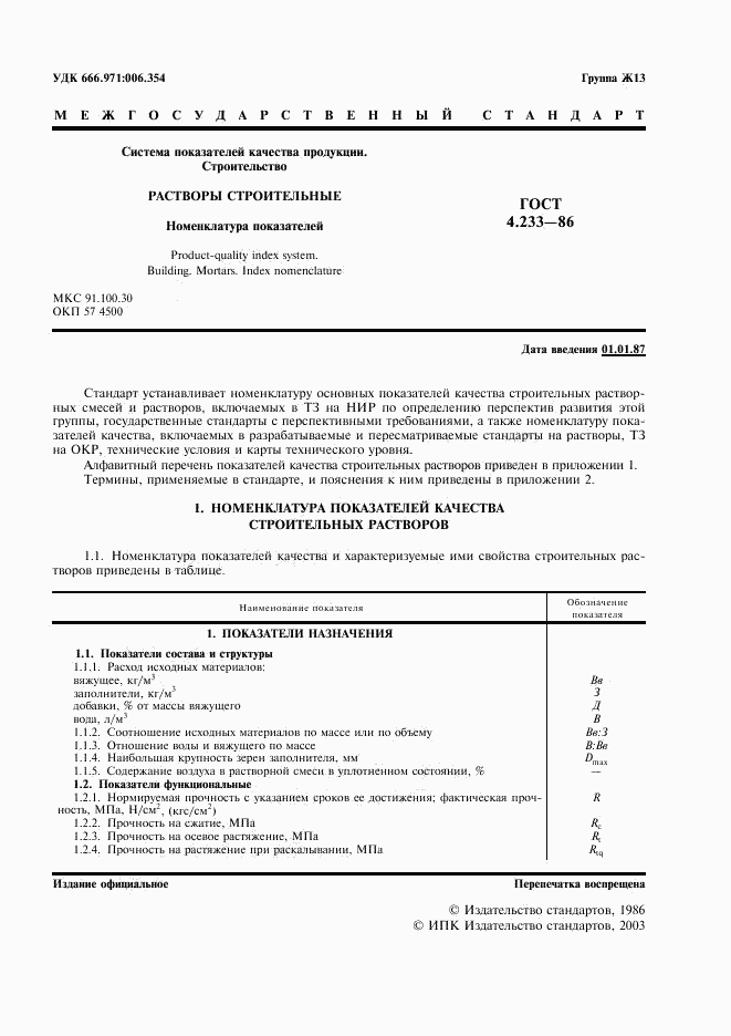 ГОСТ 4.233-86, страница 2