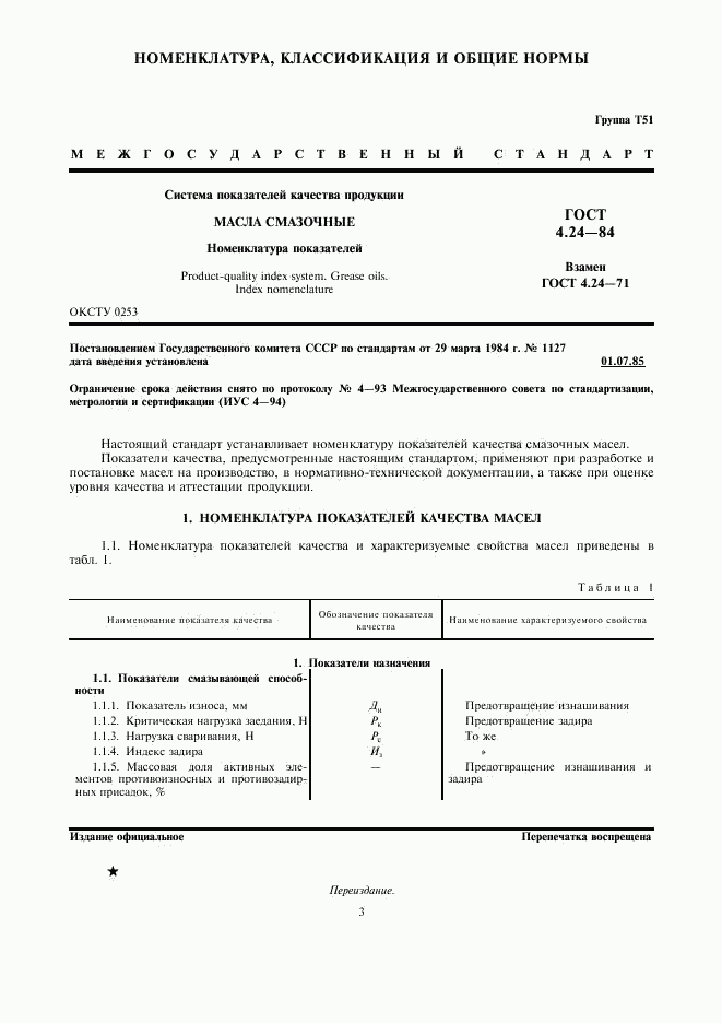 ГОСТ 4.24-84, страница 3