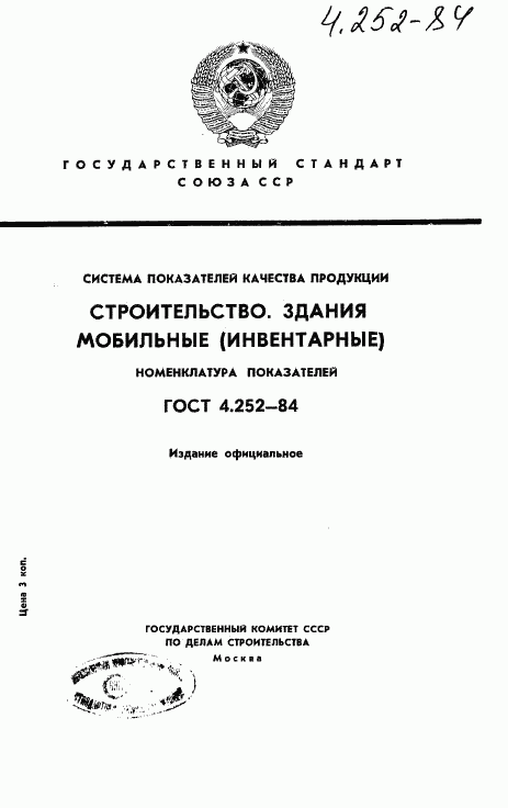ГОСТ 4.252-84, страница 1