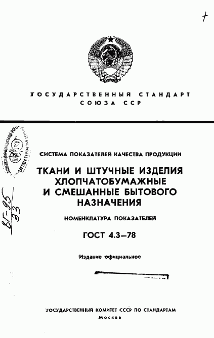 ГОСТ 4.3-78, страница 1