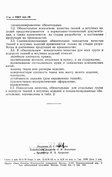 ГОСТ 4.3-78, страница 8
