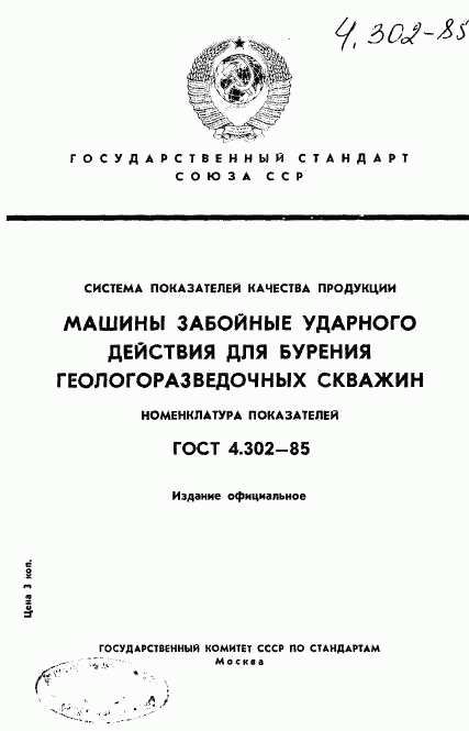 ГОСТ 4.302-85, страница 1