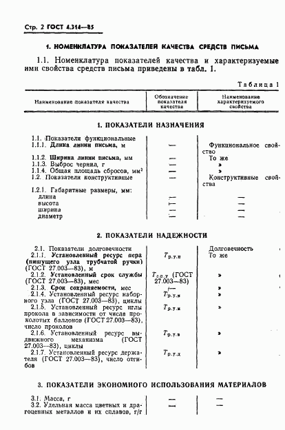 ГОСТ 4.314-85, страница 4