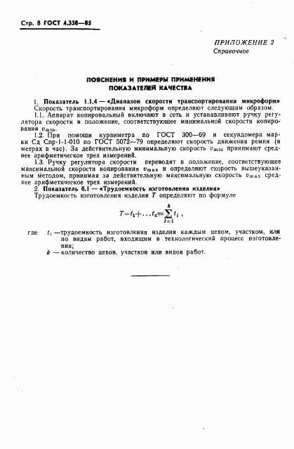 ГОСТ 4.338-85, страница 9