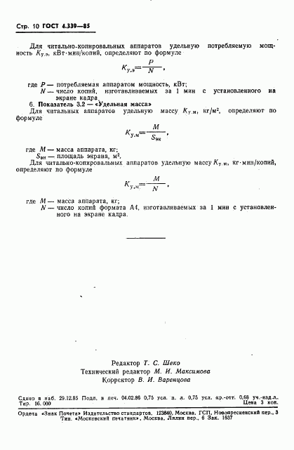 ГОСТ 4.339-85, страница 11
