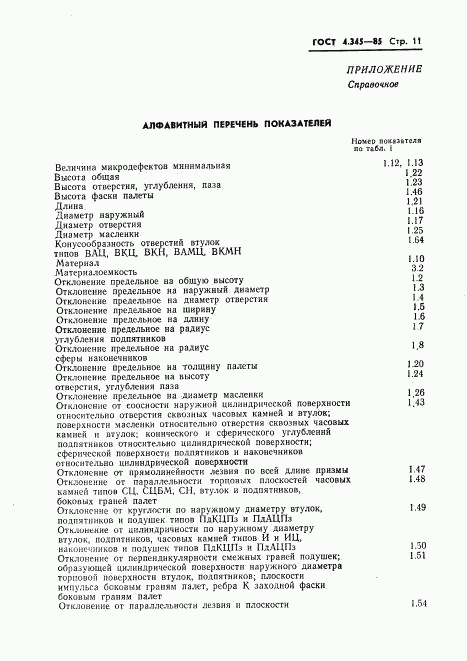 ГОСТ 4.345-85, страница 13