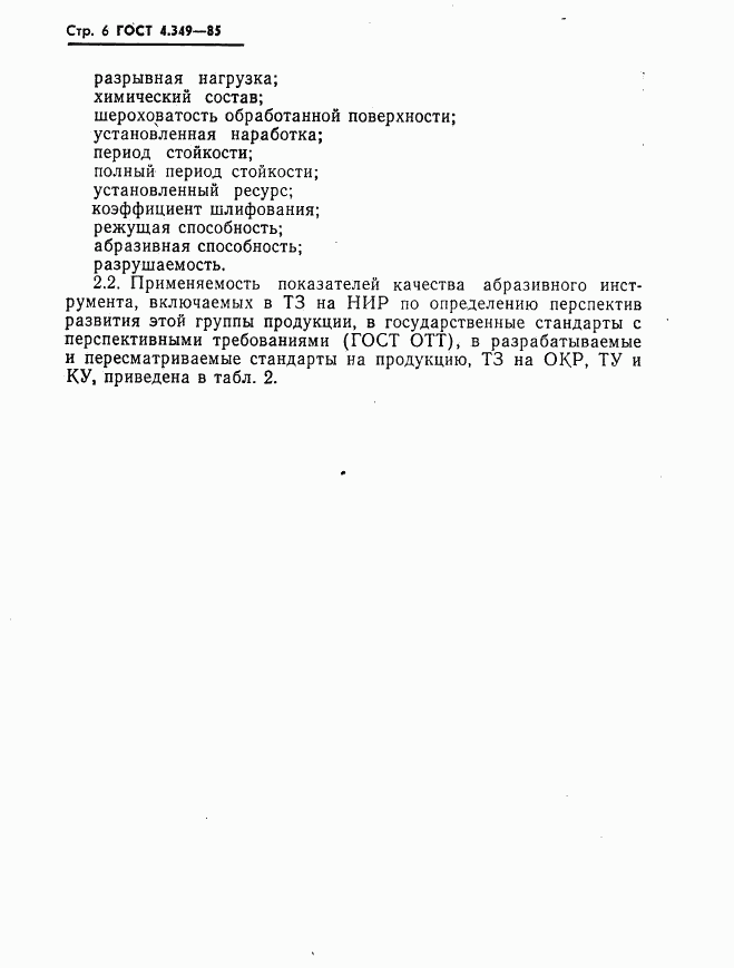 ГОСТ 4.349-85, страница 8
