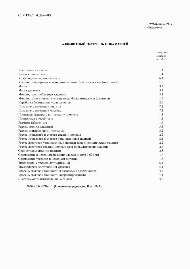 ГОСТ 4.356-85, страница 5