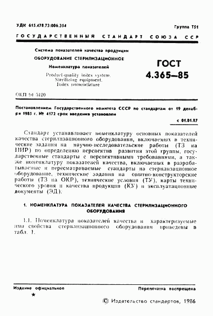 ГОСТ 4.365-85, страница 3