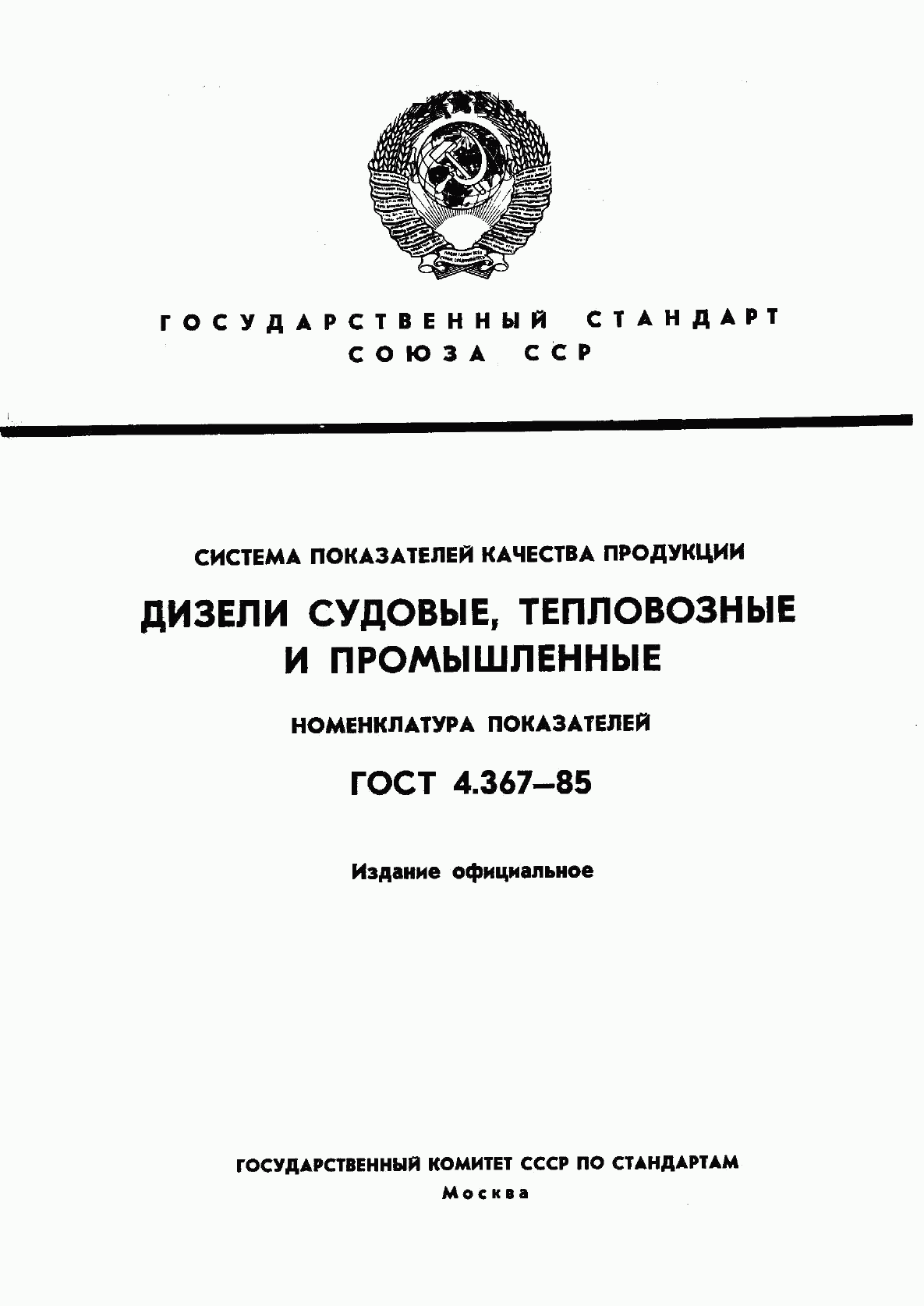 ГОСТ 4.367-85, страница 1