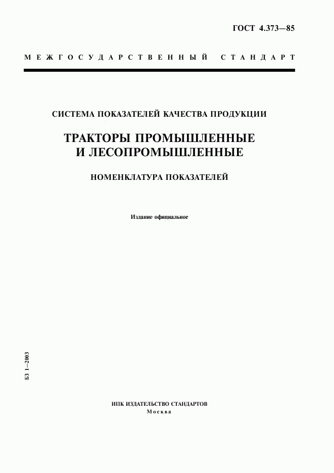 ГОСТ 4.373-85, страница 1