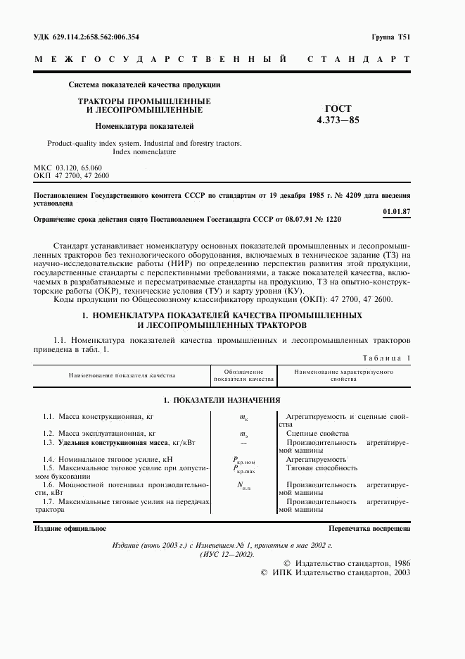 ГОСТ 4.373-85, страница 3