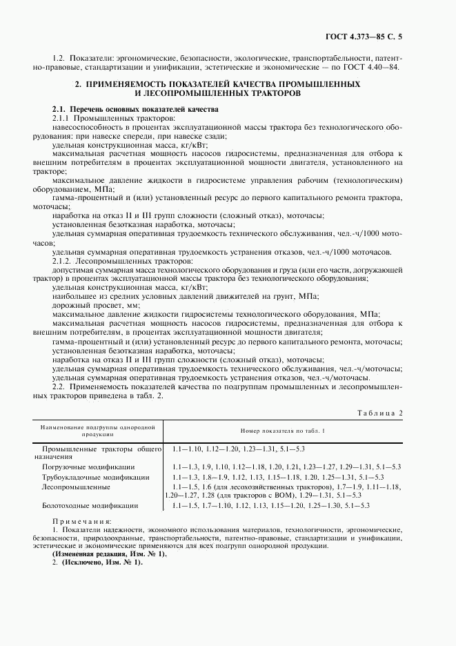 ГОСТ 4.373-85, страница 7