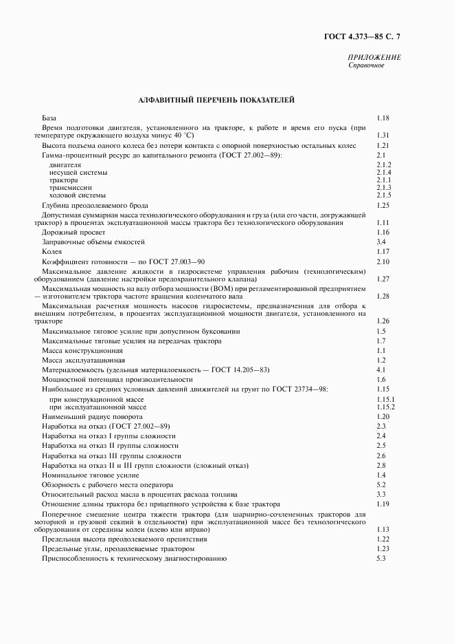 ГОСТ 4.373-85, страница 9