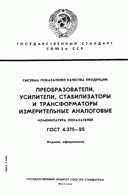 ГОСТ 4.375-85, страница 1