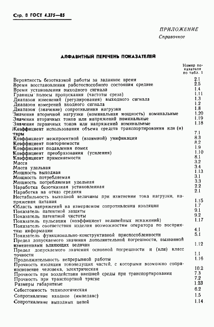 ГОСТ 4.375-85, страница 10