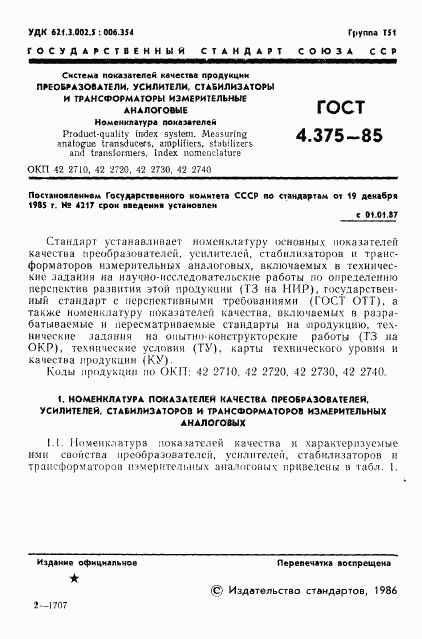 ГОСТ 4.375-85, страница 3