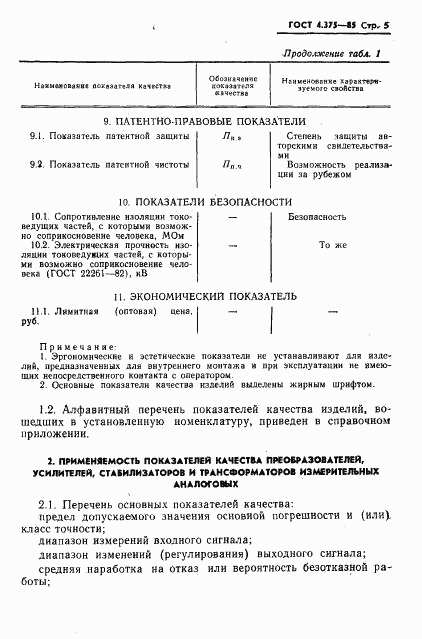 ГОСТ 4.375-85, страница 7