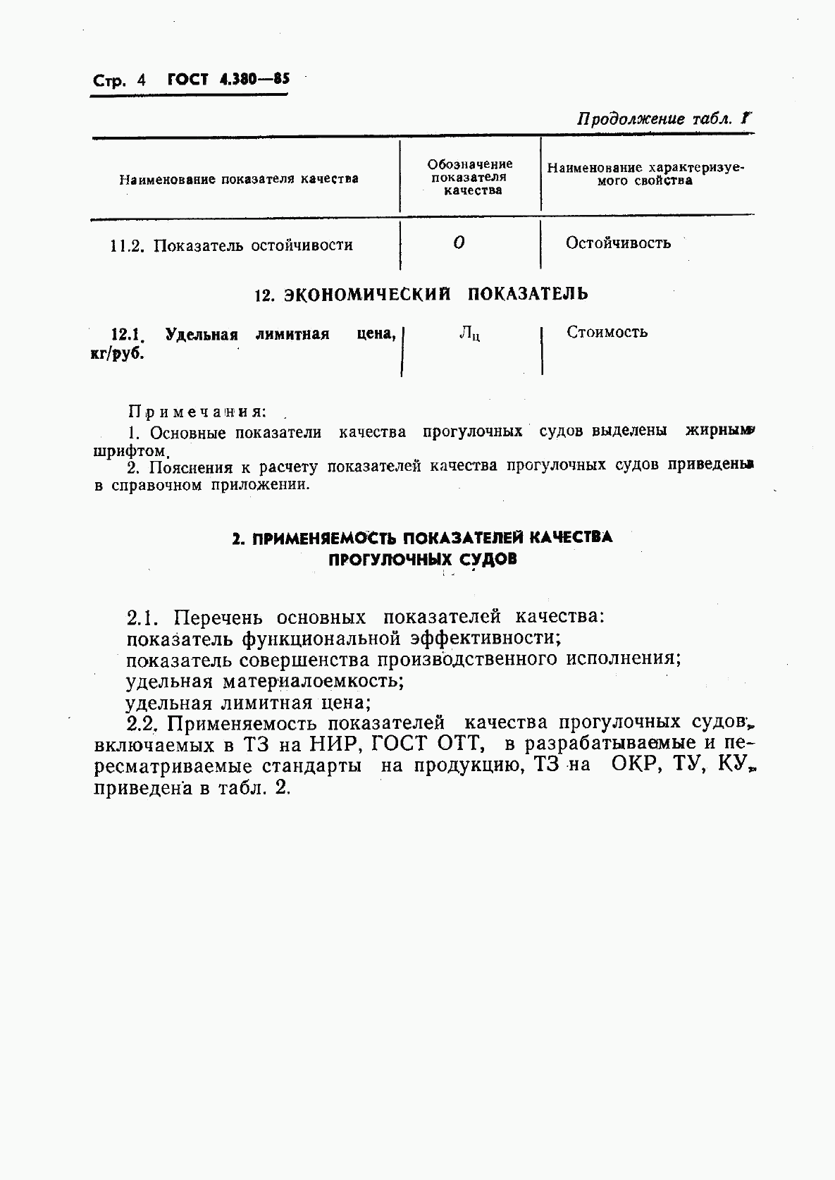 ГОСТ 4.380-85, страница 5