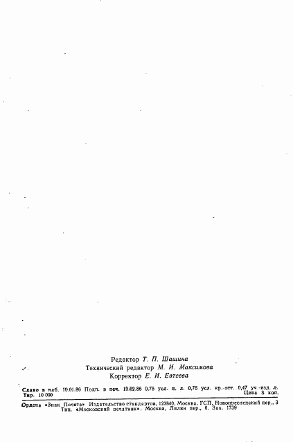 ГОСТ 4.387-85, страница 10