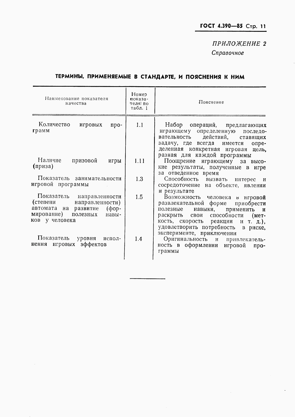 ГОСТ 4.390-85, страница 13