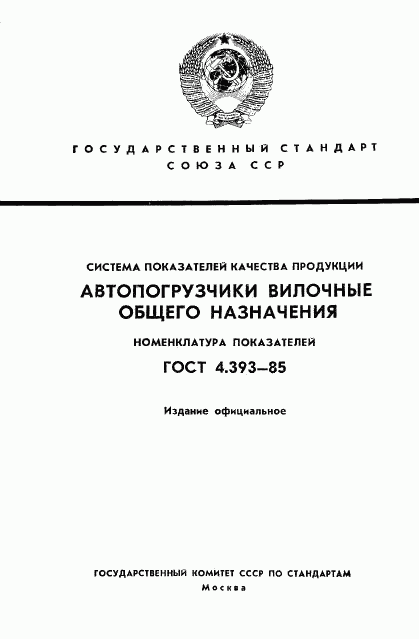ГОСТ 4.393-85, страница 1
