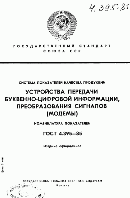 ГОСТ 4.395-85, страница 1