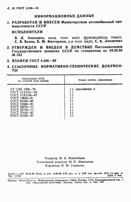ГОСТ 4.396-88, страница 11