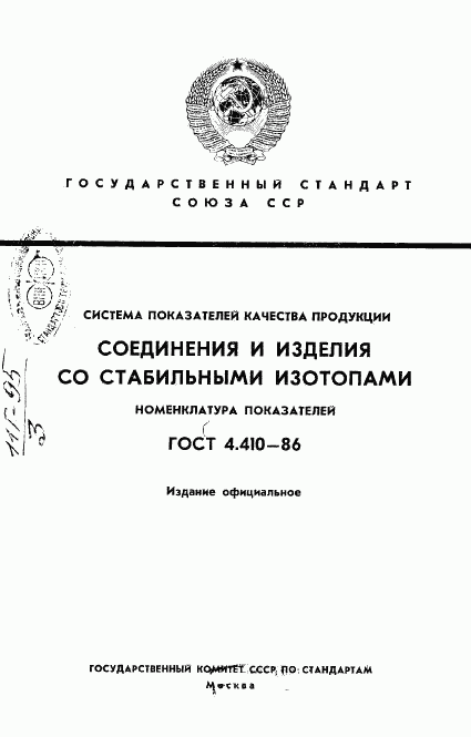 ГОСТ 4.410-86, страница 1