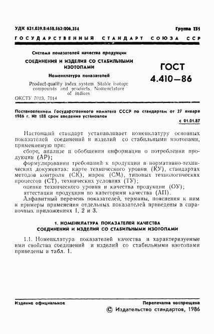 ГОСТ 4.410-86, страница 2