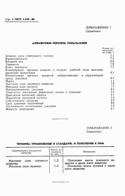 ГОСТ 4.410-86, страница 5