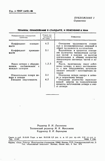 ГОСТ 4.412-86, страница 8