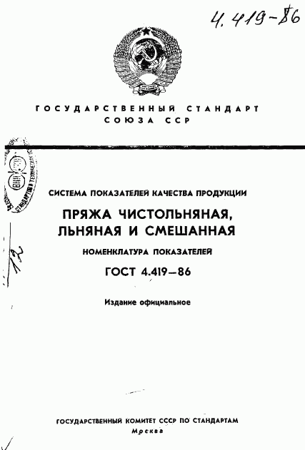 ГОСТ 4.419-86, страница 1