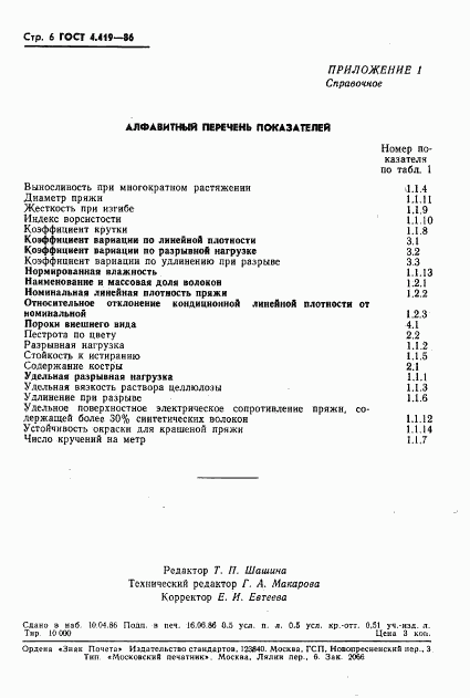 ГОСТ 4.419-86, страница 8