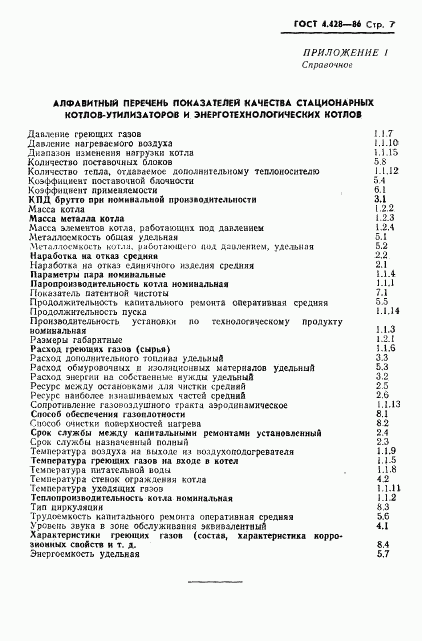 ГОСТ 4.428-86, страница 9