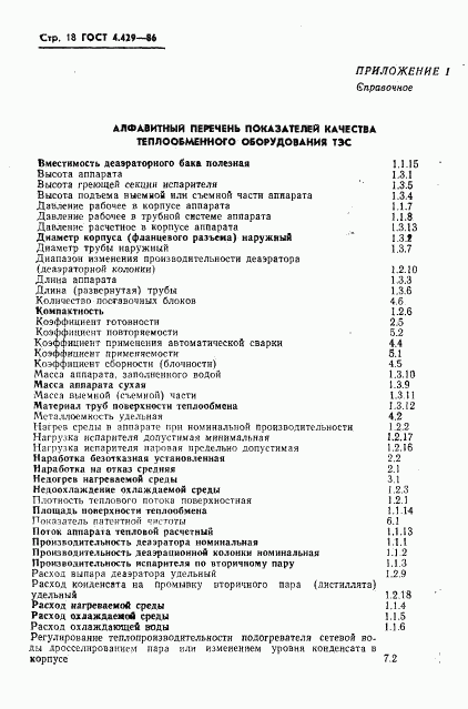 ГОСТ 4.429-86, страница 22